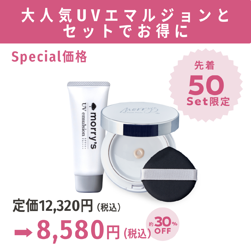 【50個限定!】ノーファンデファンデ+UVエマルジョン30%OFF