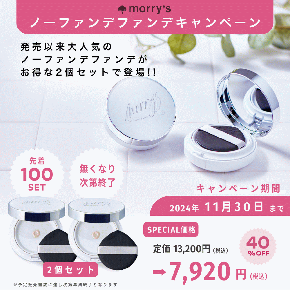 【100セット限定】ノーファンデファンデ2個セット